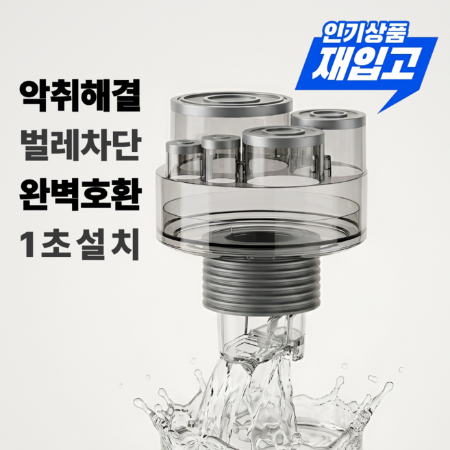 빈스트 완벽호환 냄새차단역류방지 배수구 트랩, 1개