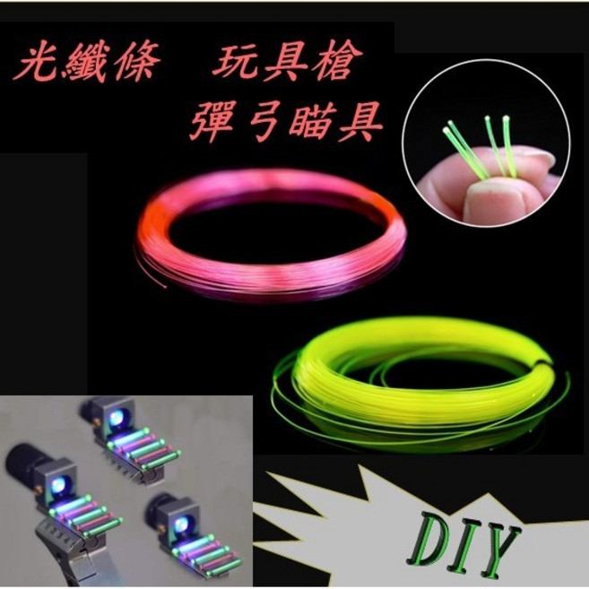武器酷 【 彈弓 光纖 瞄具 】追龍 獵鷹 驚魂 生存 DIY, 10個, 0.75綠 10公分