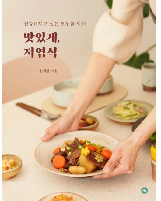 맛있게 저염식 : 건강해지고 싶은 모두를 위해, 윤세경 저, 아퍼블리싱