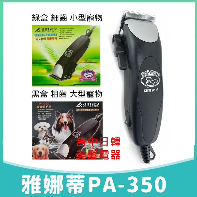 雅娜蒂 PA-350 寵物電剪 細齒, 1個