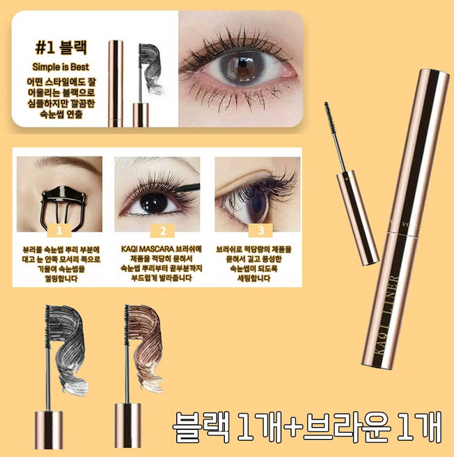 이지 & 뷰티 워터프루프 쉬운 볼륨 컬 롱 마스카라, 1개, 브라운+블랙