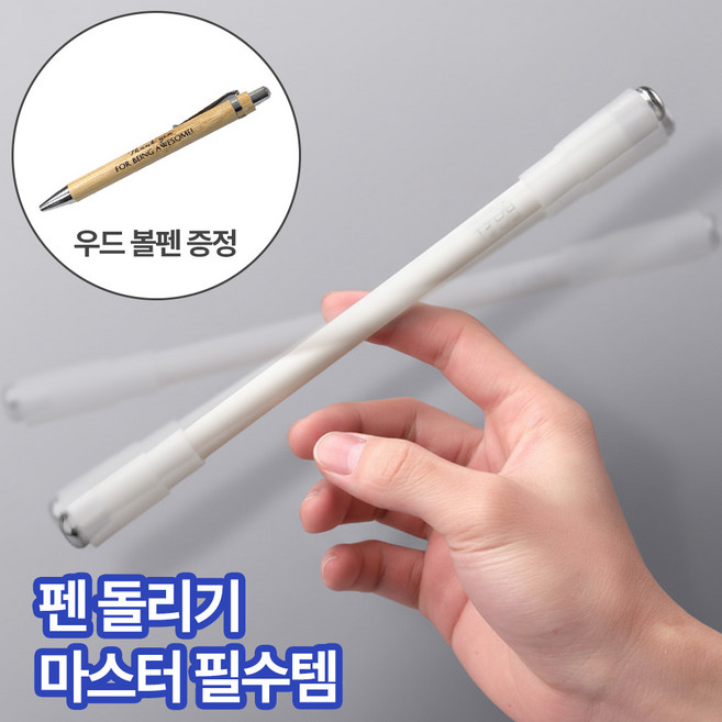 [MSMULTIVERSE] 스피닝지존 연습 펜 돌리기 핑거댄스 회전 스틱 스트레스 해소 전용펜, 1세트, 화이트