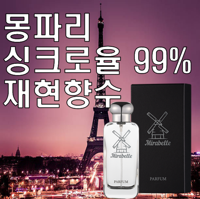 미라벨 몽파리 오드퍼퓸, 1개, 100ml