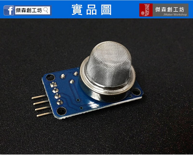 傑森創工 MQ-2 煙霧氣體感測器模組 液化氣天然氣 適用Arduino, 1個