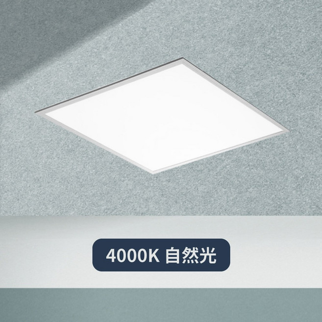 EVERLIGHT LED 平板燈 600x600mm 40W 三段調色 100-240V, 自然光, 1箱