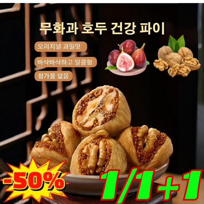 [0첨가 0설탕] 무화과 호두 건강 파이 무화과자 집게 호두과자 간식 건과일 무화과자 건과자 간식