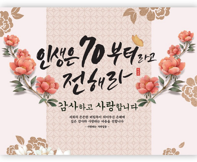 인생은70부터라고전해라 현수막 가로형 150x90 200x150 TP, 인생은70부터라고전해라_200x150