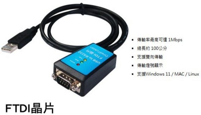 大林電子 伽利略 USB232FT USB to RS232 9公 轉接線 1M FTDI 線, 1個