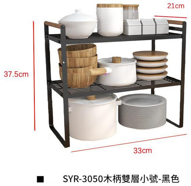 SYR-3050 木柄雙層置物架-白色, 木棒款小號雙層 - 黑色, 1套, 1個