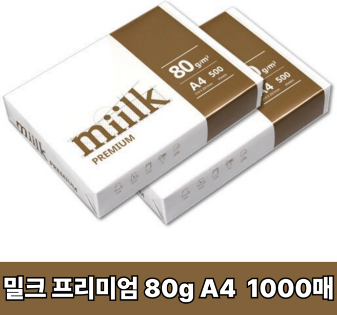 밀크프리미엄 복사용지 A4용지 80g 2권(1000매), 1000개, A4