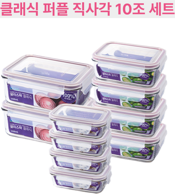 글라스락 유리 밀폐용기 직사각 반찬통 10조 세트, 1세트, 퍼플