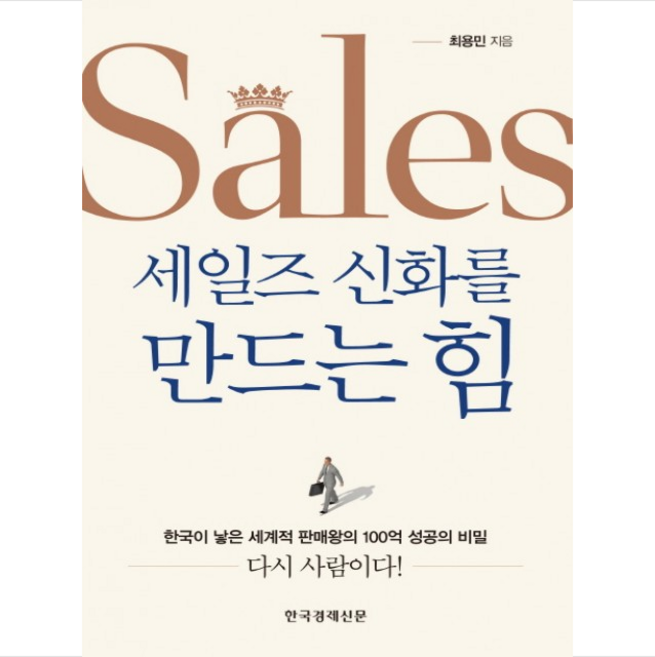 세일즈 신화를 만드는 힘 + 미니수첩 제공, 최용민