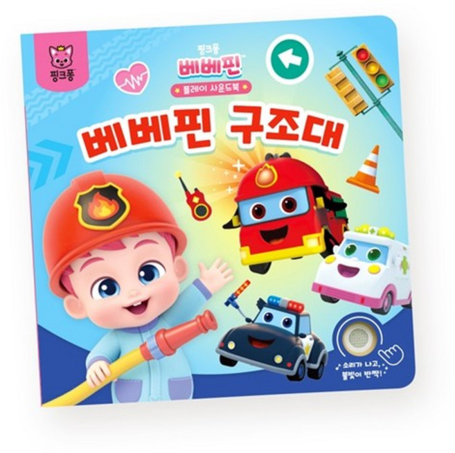 베베핀 플레이 사운드북 - 베베핀 구조대, 상품명