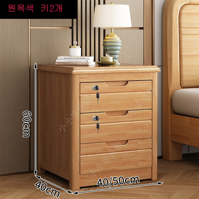 친환경 침대 협탁 침실 원목 서랍형 고급 인테리어 다기능 수납장 40x40x60cm, 1개, 원목색--키2개