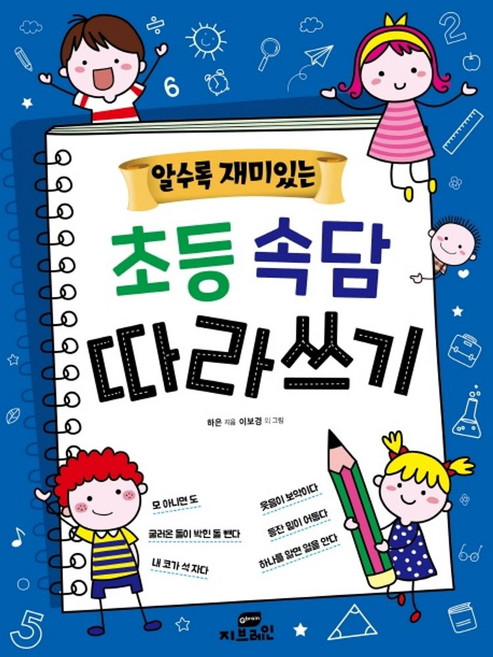 알수록 재미있는초등속담 따라쓰기:, 지브레인(Gbrain), 하은