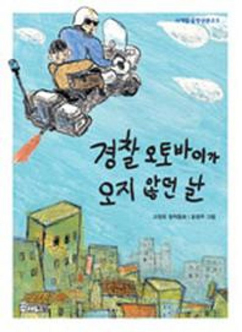 경찰 오토바이가 오지 않던 날 5, 사계절, 상세내용 참조