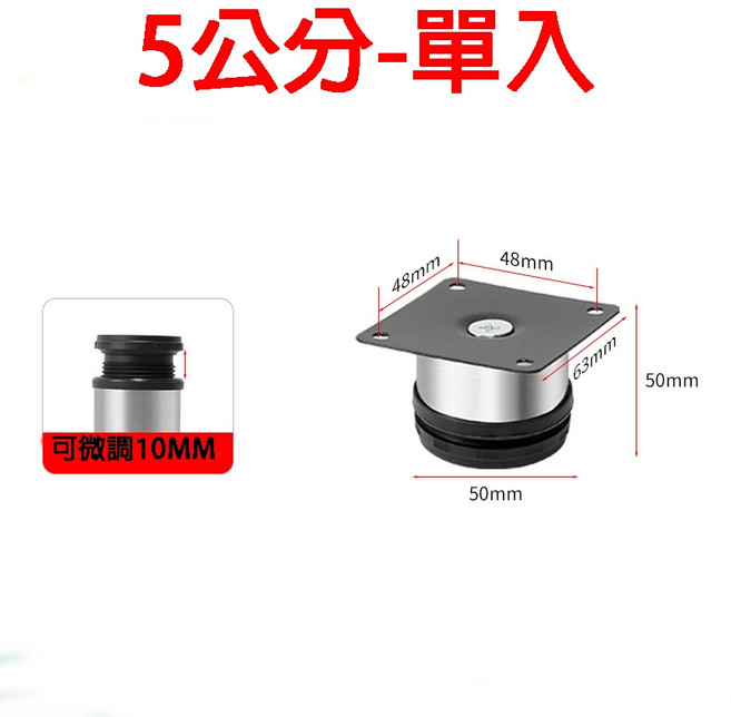 可調節家具腳 沙發腳 櫃腳 桌腳, 1個, 不鏽鋼-5公分-送螺絲