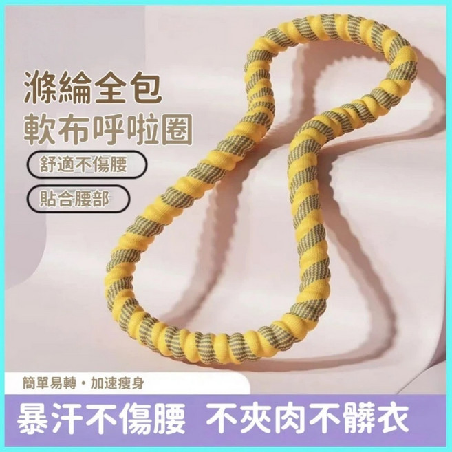 軟布呼啦圈 舒適不傷腰 貼合腰部, 滌綸呼啦圈-兒童黃, 1個, 885g
