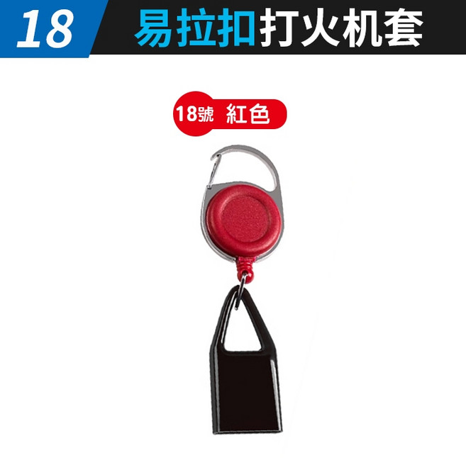 易拉扣打火機套 伸縮防丟繩 鑰匙圈設計 矽膠保護套 紅色款, 1個, (HE18-18號)易拉扣打火机套-紅色, 紅色