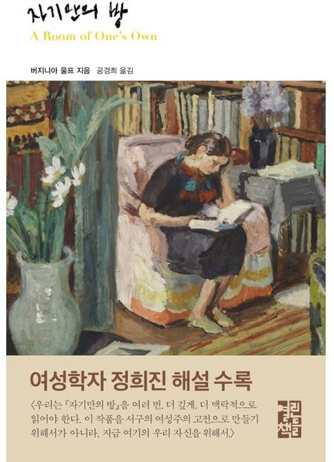 10위 - 자기만의 방, 버지니아 울프, 열린책들