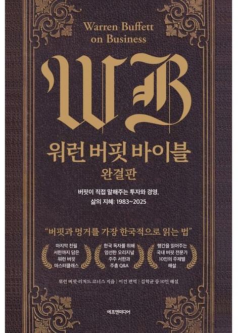 에프엔미디어 워런 버핏 바이블 완결판