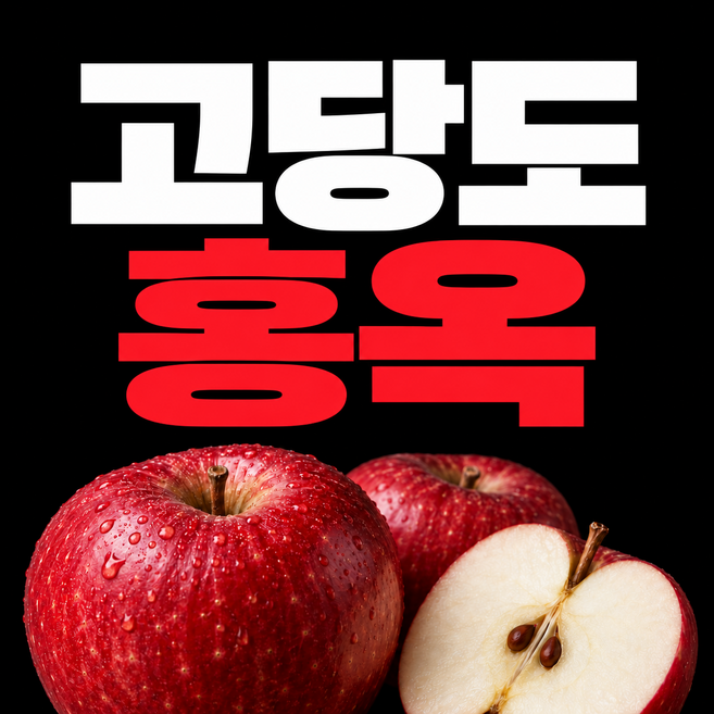 진짜 홍옥사과 국산 진짜 맛있는 꿀사과 구매1위 고당도, 1개, 5kg