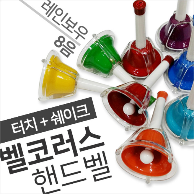 벨코러스 핸드벨 터치벨 겸용 8PCS, 1개