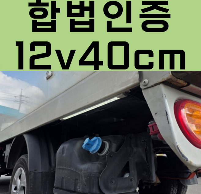 합법인증 12v 국산 방수 LED 포터 봉고 용달 1톤 1.5톤 트럭 후미등 차폭등 보조등, 휀더/램프