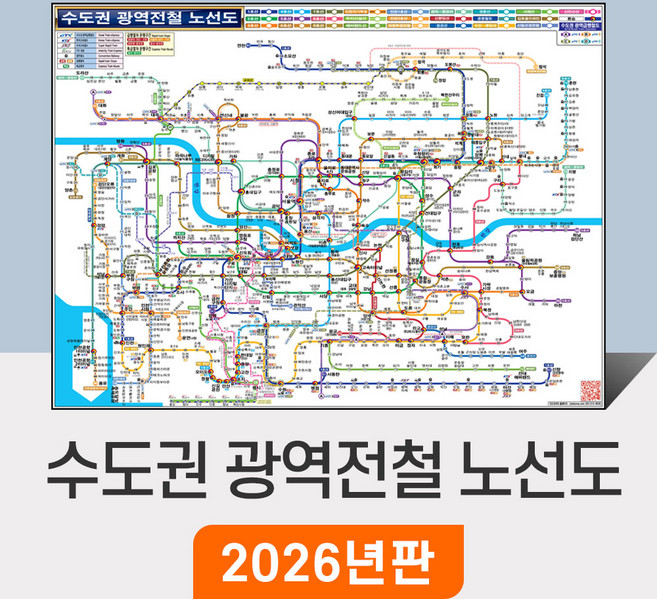 6위 - [지도코리아] 수도권 광역전철 노선도 79x55cm 종이/코팅 미니 - 경기도 서울 서울시 약식 지하철노선도
