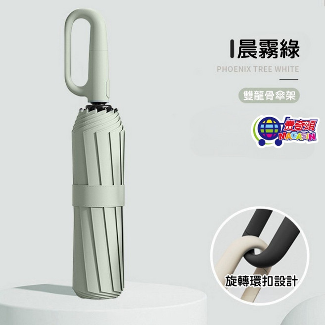 貴奇頌 MAGASIN 旋轉環扣自動傘 晴雨兩用 防曬降溫 抗風折疊傘 晨霧綠