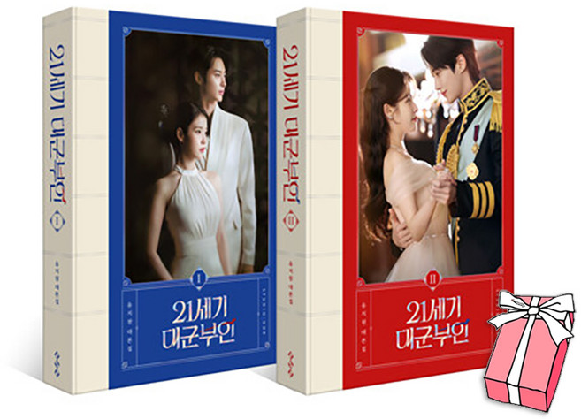 8위 - (오늘 출발) 21세기 대군부인 대본집 1 2권 세트(전2권) 초판 자개 문양 케이스 + 시크릿 표지 스티커