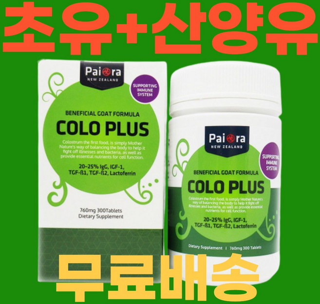 뉴질랜드 초유 산양유 단백질 파이오라 콜로플러스 300정 1통, 1개