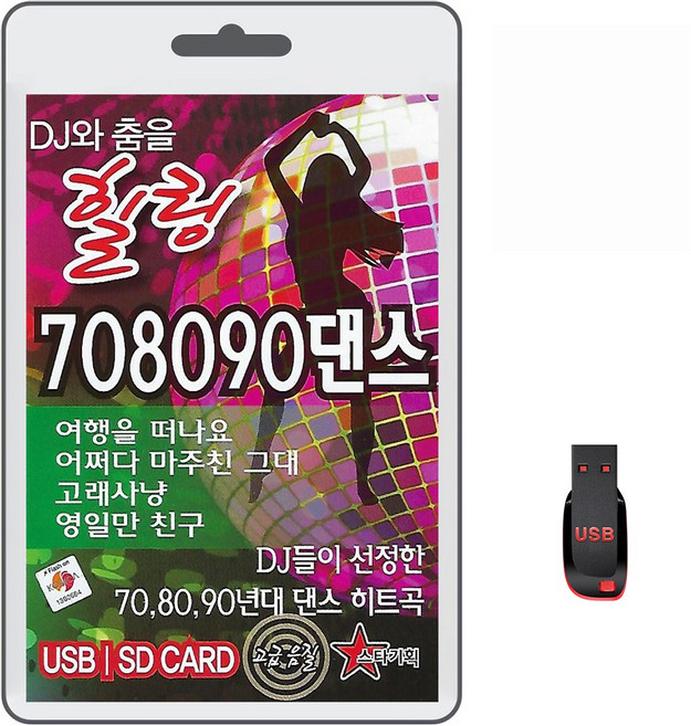 USB DJ와 춤을 힐링 708090 댄스 100곡 휴대용라디오 mp3 트로트 노래 가요 음반 DJ들이 선정한 708090년대 댄스 히트곡, 1개