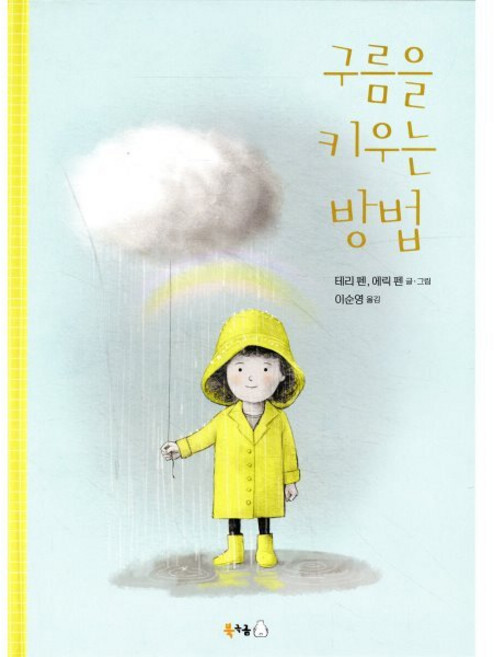 구름을 키우는 방법, 북극곰, 북극곰 무지개 그림책