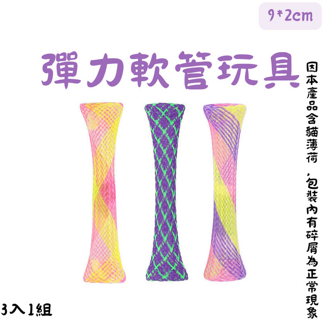 【12HR台灣出貨】貓咪彈簧玩具，彈力軟管逗貓棒，內含貓薄荷毛球，貓自嗨互動玩具, 1個, 彈力軟管玩具(3入一組)