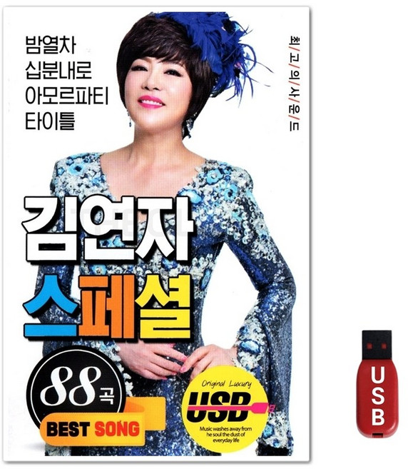 USB 김연자 스페셜 88곡