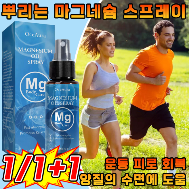 마그네슘 스프레이 뿌리는 마그네슘 오일 클라우드 스포츠 스프레이, 1개, 60ml