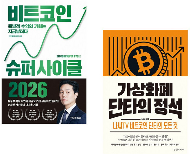 (신민철) 비트코인 슈퍼 사이클 2026 + (나씨) 가상화폐 단타의 정석 (전2권)
