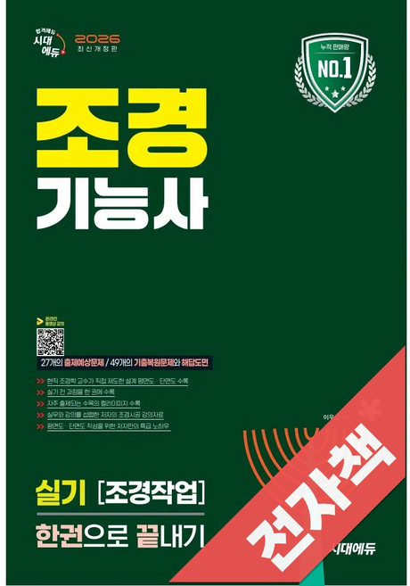 2026 시대에듀 조경기능사 실기 [조경작업] 한권으로 끝내기, 전자책