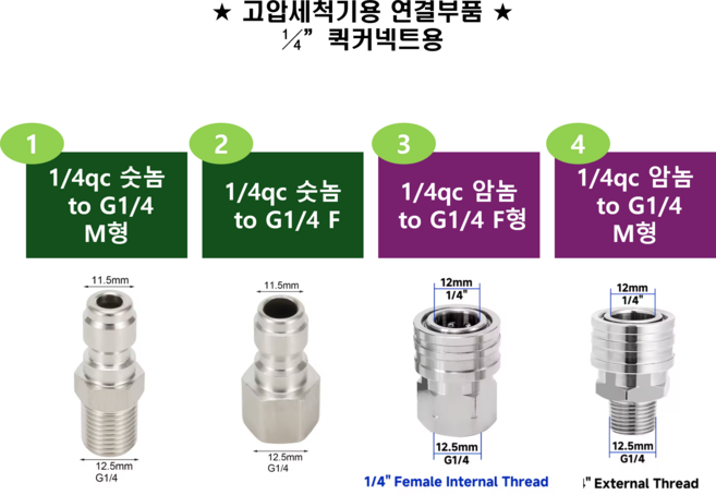 고압세척기용 1/4qc(퀵커넥터) 부품 모음 (선택) : 고압세척기 전용 노즐 어뎁터/부속 모음, 1/4qc 암 to 1/4숫