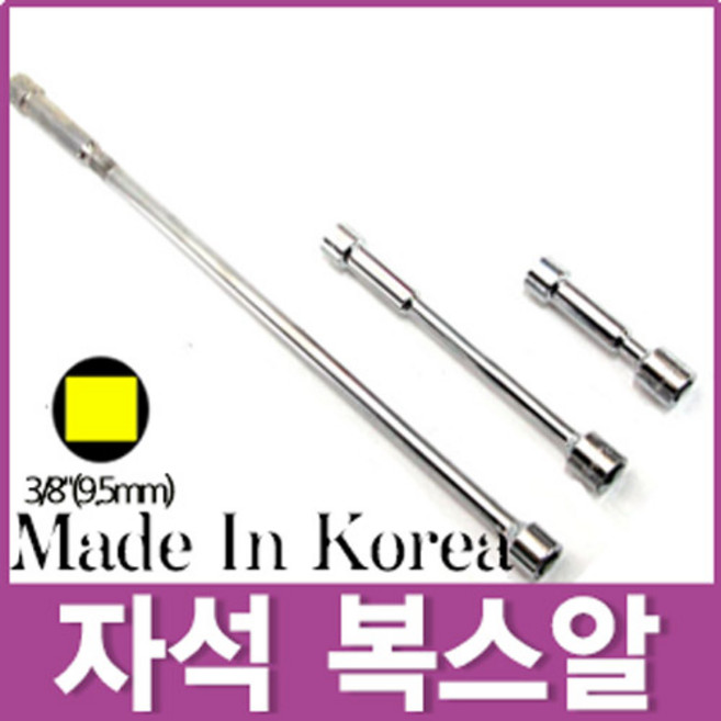 3/8인치 자석 롱 연결대 자석 복스알 복스소켓 아답타 연결대 3/8" 10mm 롱연결대 특수공구 복스대, 1개, 3/8인치 자석 롱연결대-75x10