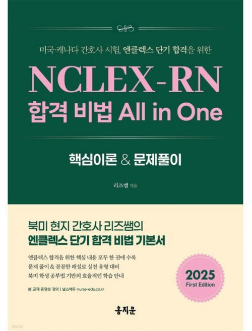 NCLEX-RN 합격 비법 All in One, 홍지문