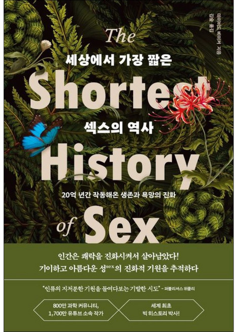 세상에서 가장 짧은 섹스의 역사:20억 년간 작동해온 생존과 욕망의 진화, 페이퍼북