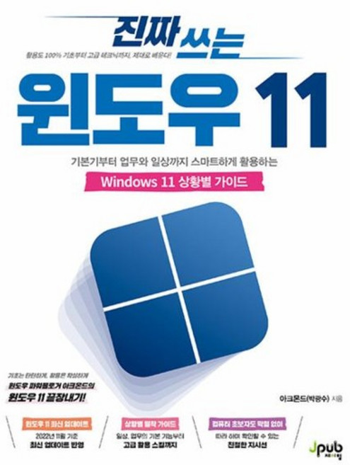 진짜 쓰는 윈도우 11 - 기본기부터 업무와 일상까지 스마트하게 활용하는 Windows 11 상황별 가이드, 상품명