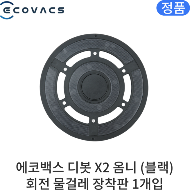 [정품] 에코백스 디봇 X2 옴니 소모품 블랙 회전 물걸레 장착판, 1개