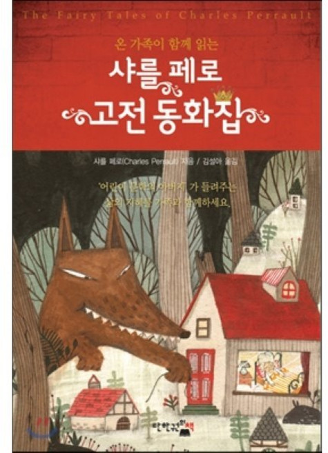 샤를 페로 고전 동화집 : 온 가족이 함께 읽는, 샤를 페로 편저/김설아 역, 단한권의책