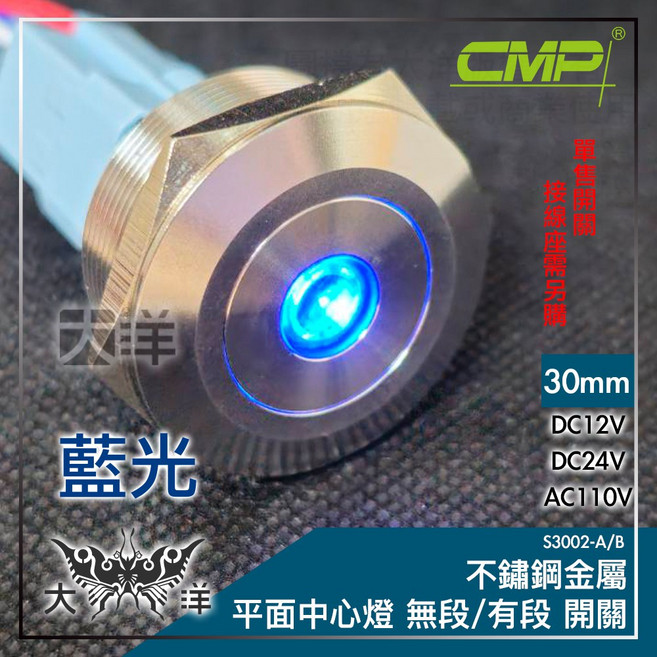 CMP 西普 30mm 不鏽鋼金屬平面中心燈有段開關, 藍色,DC24V, 1個