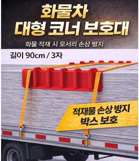 대성부품 트럭 아대 보호대 90cm 3자 화물차 보호 코너 플라스틱 부목 봉차 카고트럭 적재함 화물 운송용 나무아대 판자 박스 모서리 보호 끈 고정용 코너가드, 1개, ,