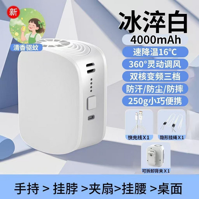 掛腰掛脖風扇 4000mAh 速降温16°C 360°靈動調風 雙核變頻三檔 防汗/防塵/防摔 250g小巧便攜, 1個, usb款白色