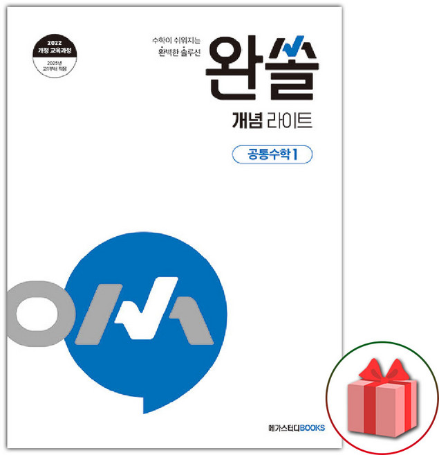 2026년 완쏠 개념 라이트 고등 공통수학 1